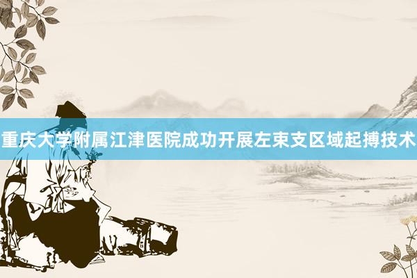 重庆大学附属江津医院成功开展左束支区域起搏技术