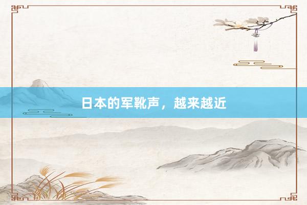 日本的军靴声，越来越近