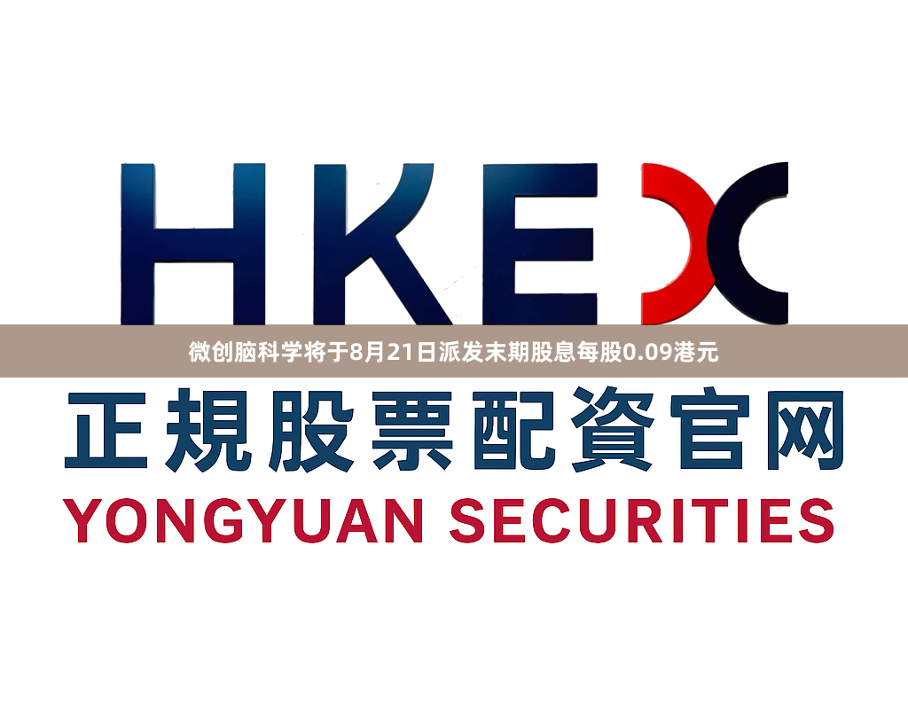 微创脑科学将于8月21日派发末期股息每股0.09港元