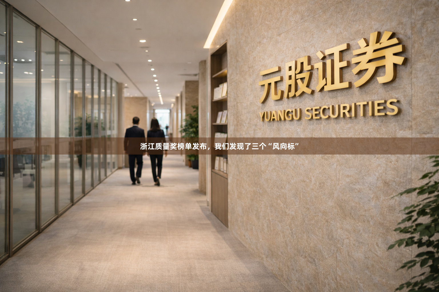 浙江质量奖榜单发布，我们发现了三个“风向标”