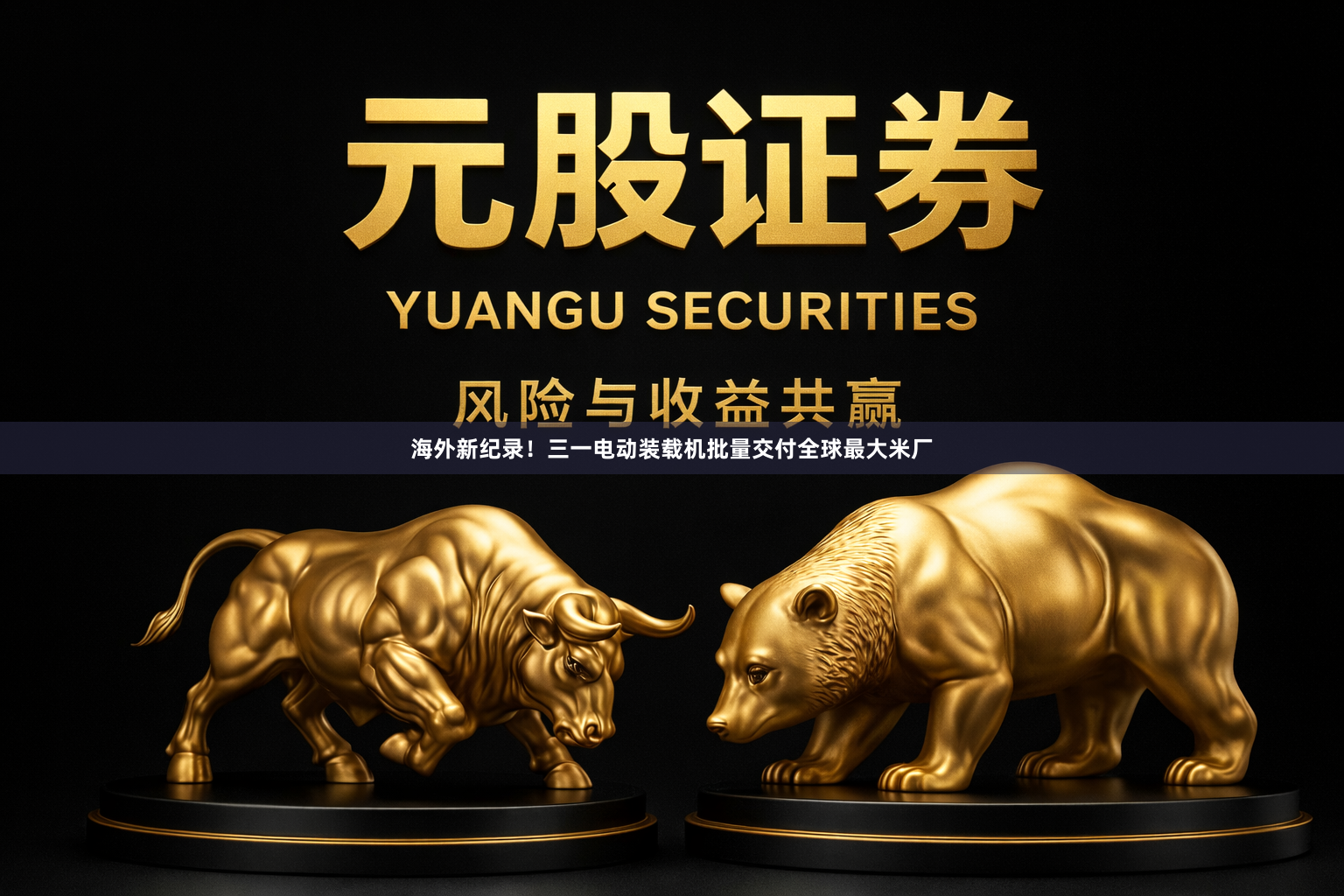 海外新纪录！三一电动装载机批量交付全球最大米厂
