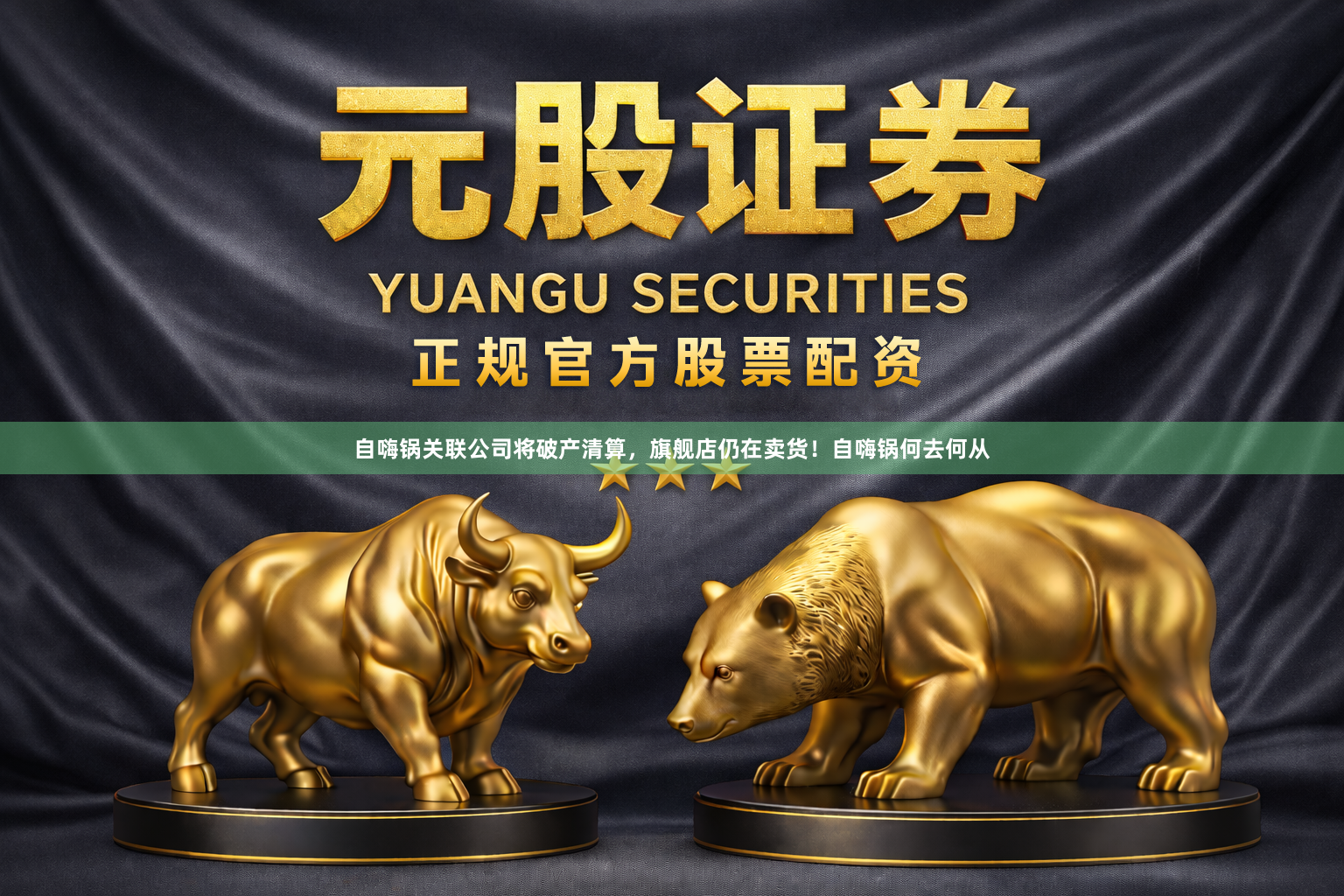 自嗨锅关联公司将破产清算，旗舰店仍在卖货！自嗨锅何去何从