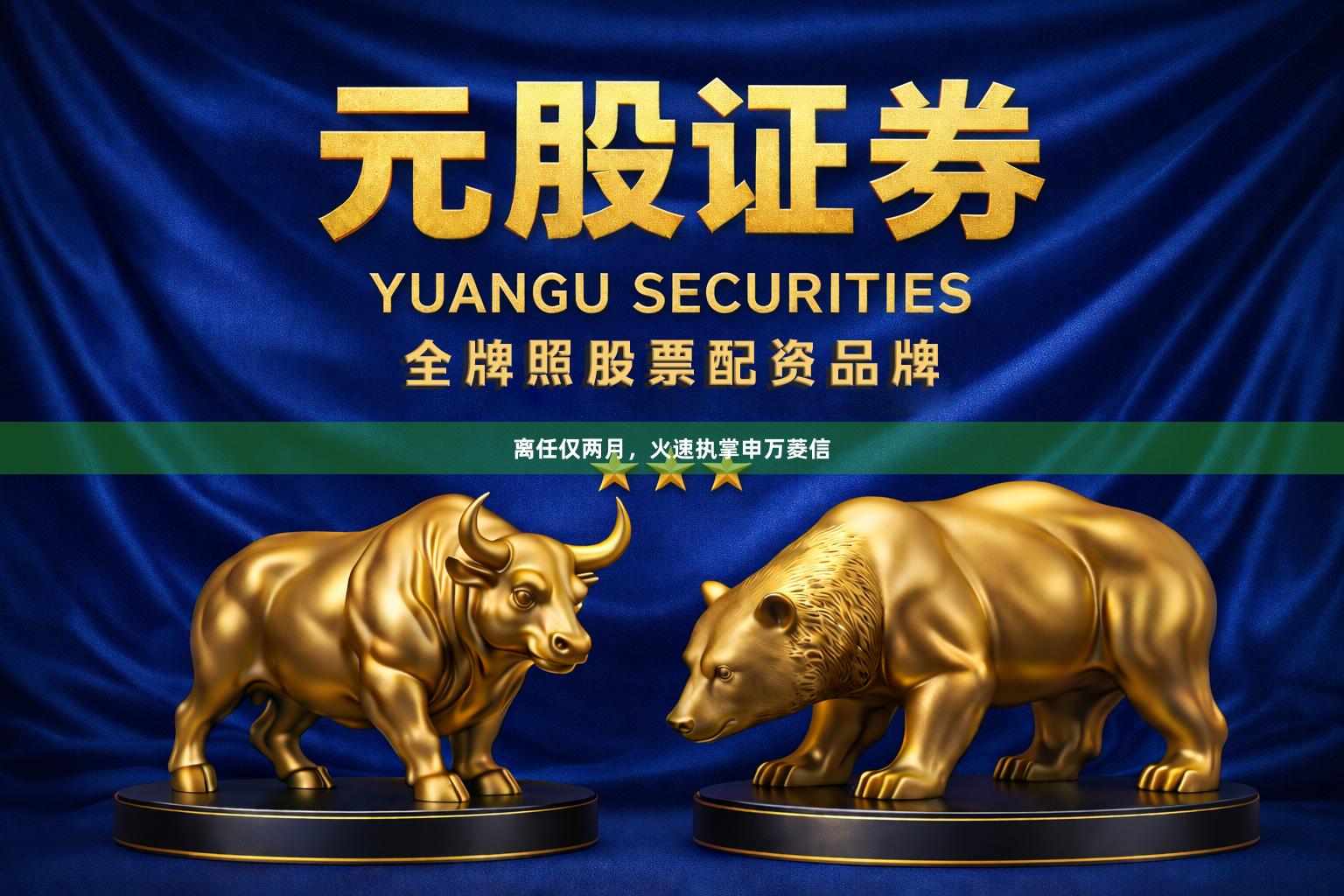 离任仅两月，火速执掌申万菱信