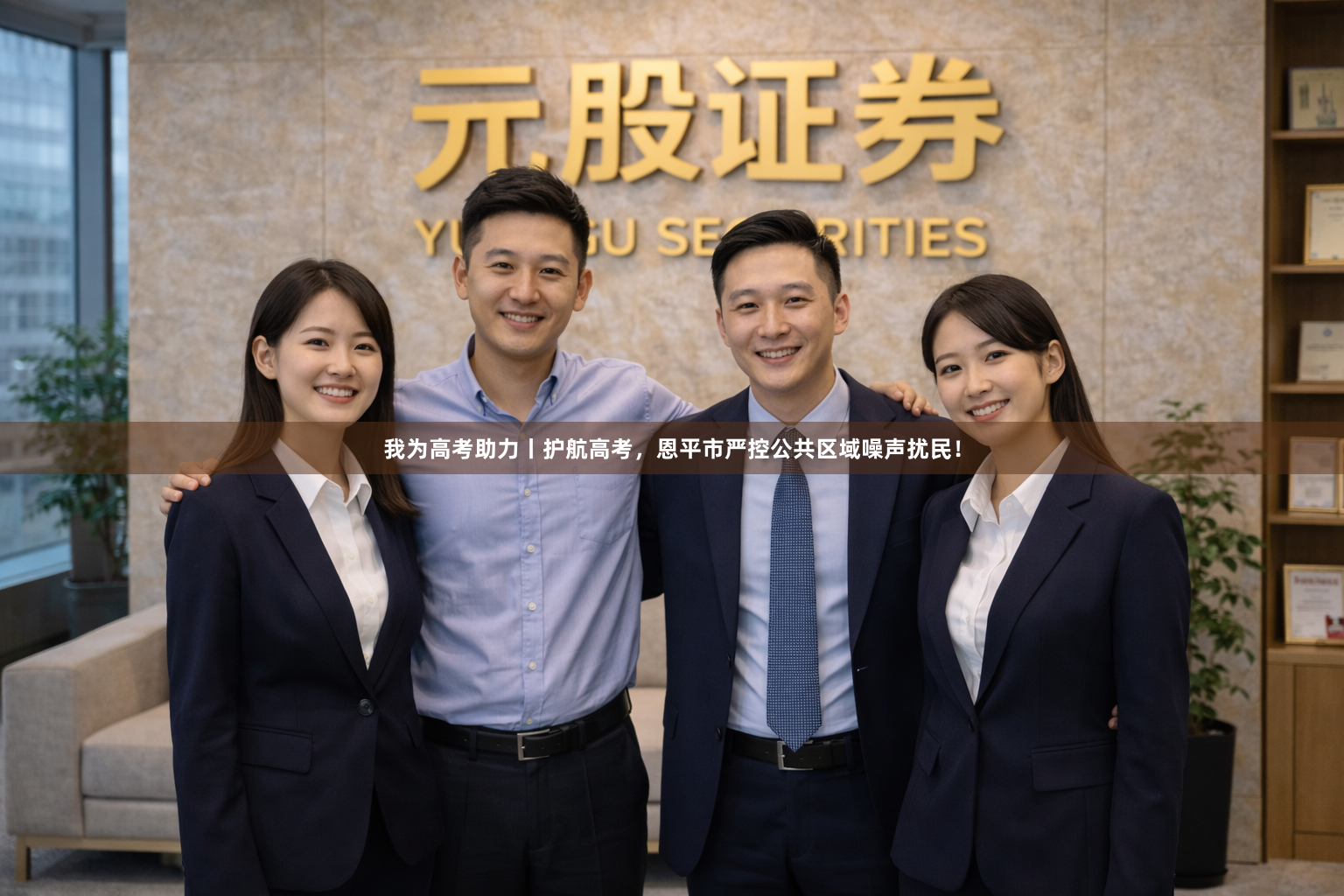 我为高考助力丨护航高考，恩平市严控公共区域噪声扰民！