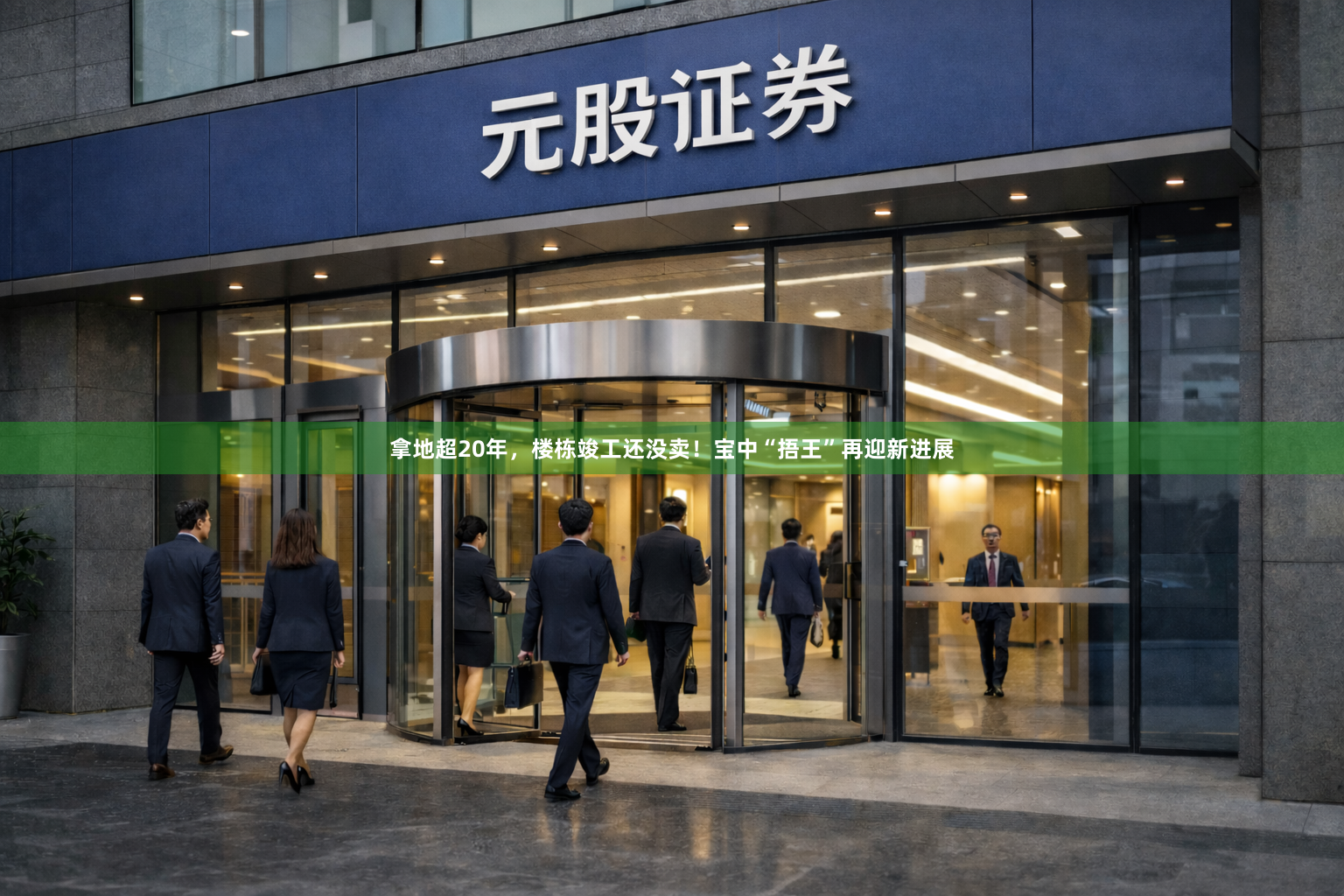 拿地超20年，楼栋竣工还没卖！宝中“捂王”再迎新进展