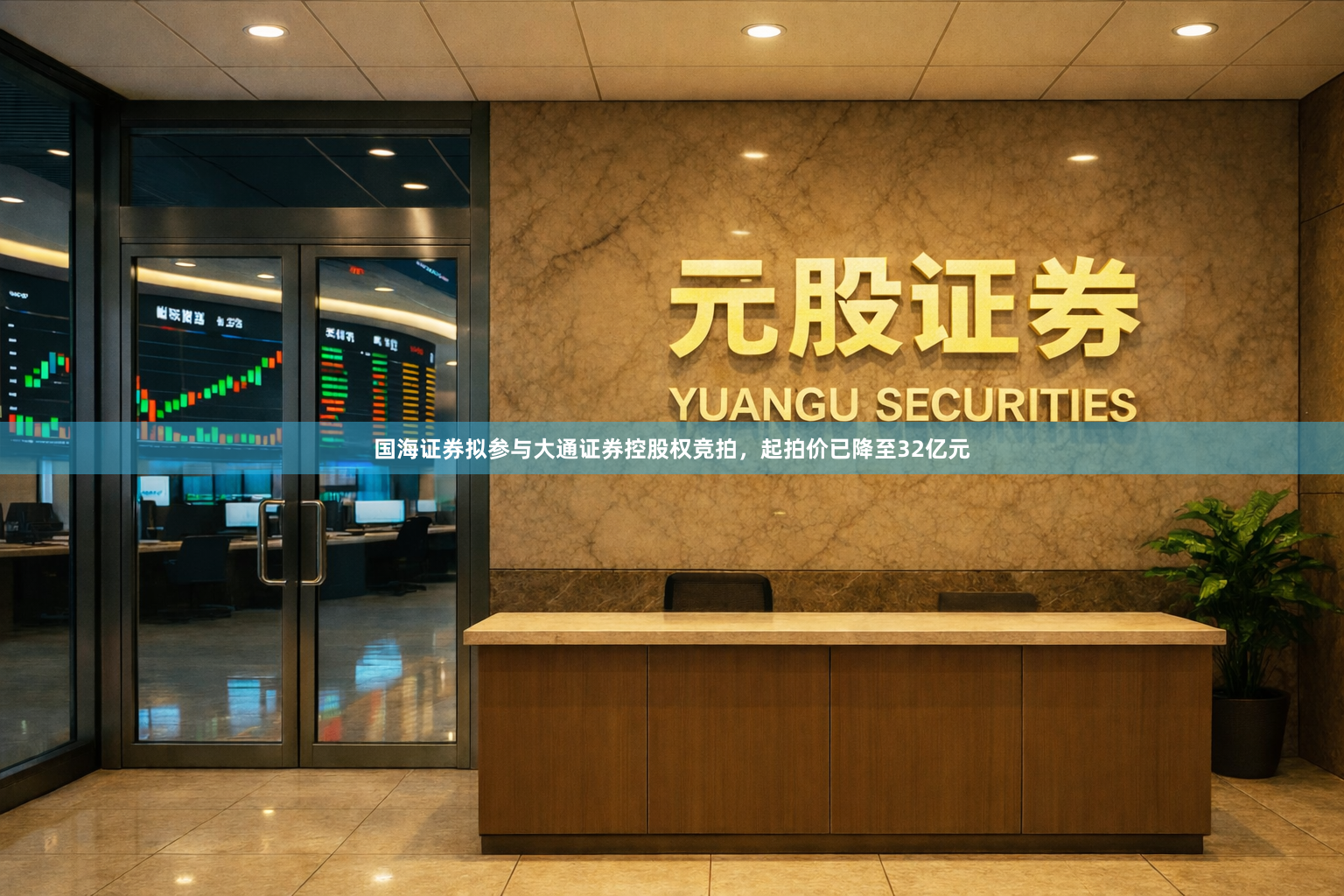 国海证券拟参与大通证券控股权竞拍，起拍价已降至32亿元