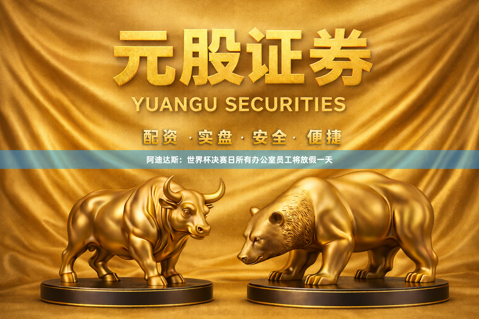 阿迪达斯：世界杯决赛日所有办公室员工将放假一天