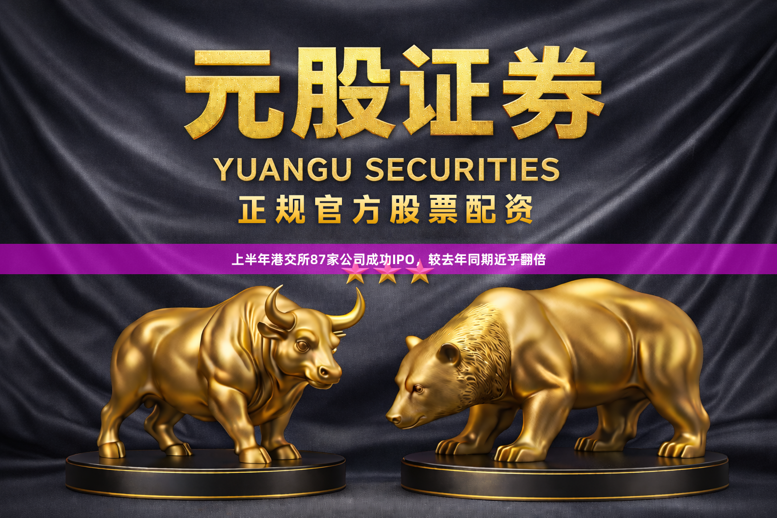 上半年港交所87家公司成功IPO，较去年同期近乎翻倍