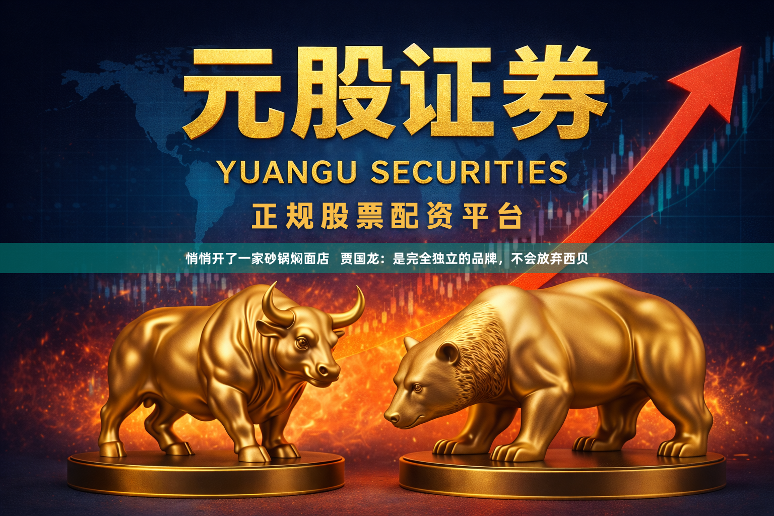悄悄开了一家砂锅焖面店   贾国龙：是完全独立的品牌，不会放弃西贝