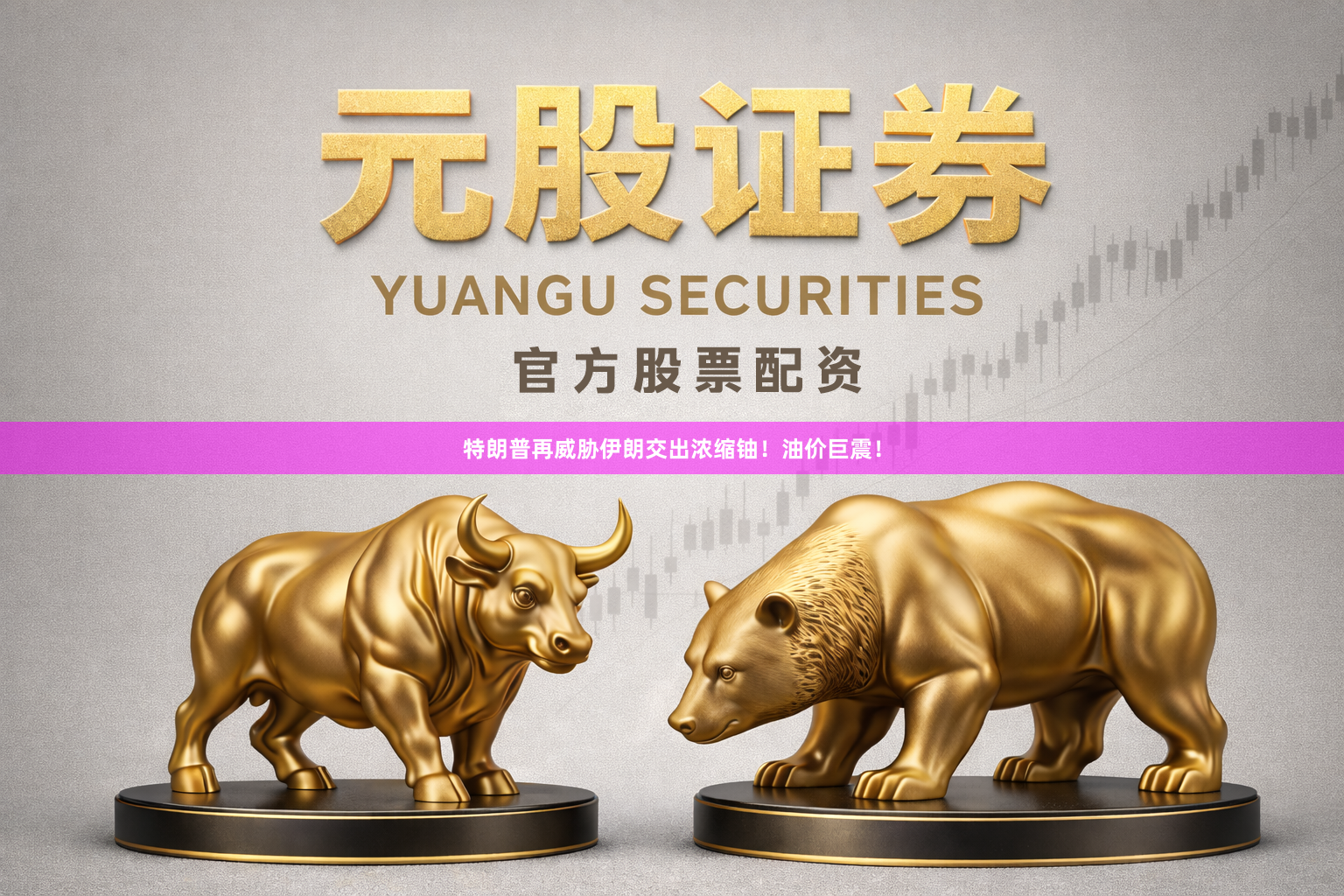 特朗普再威胁伊朗交出浓缩铀！油价巨震！