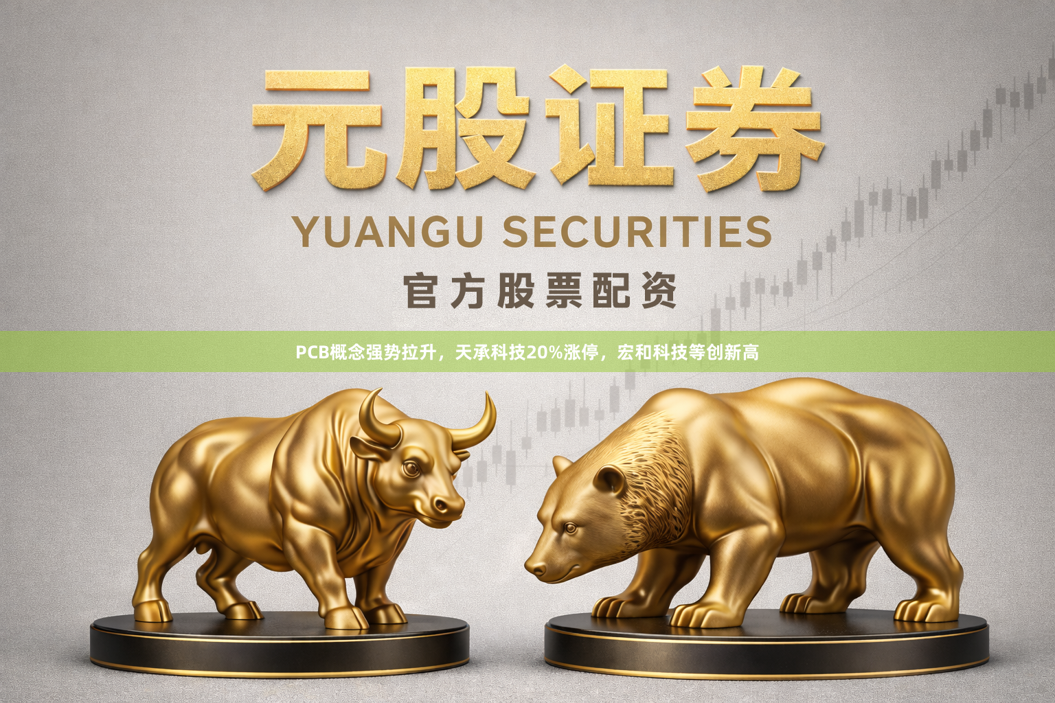 PCB概念强势拉升，天承科技20%涨停，宏和科技等创新高