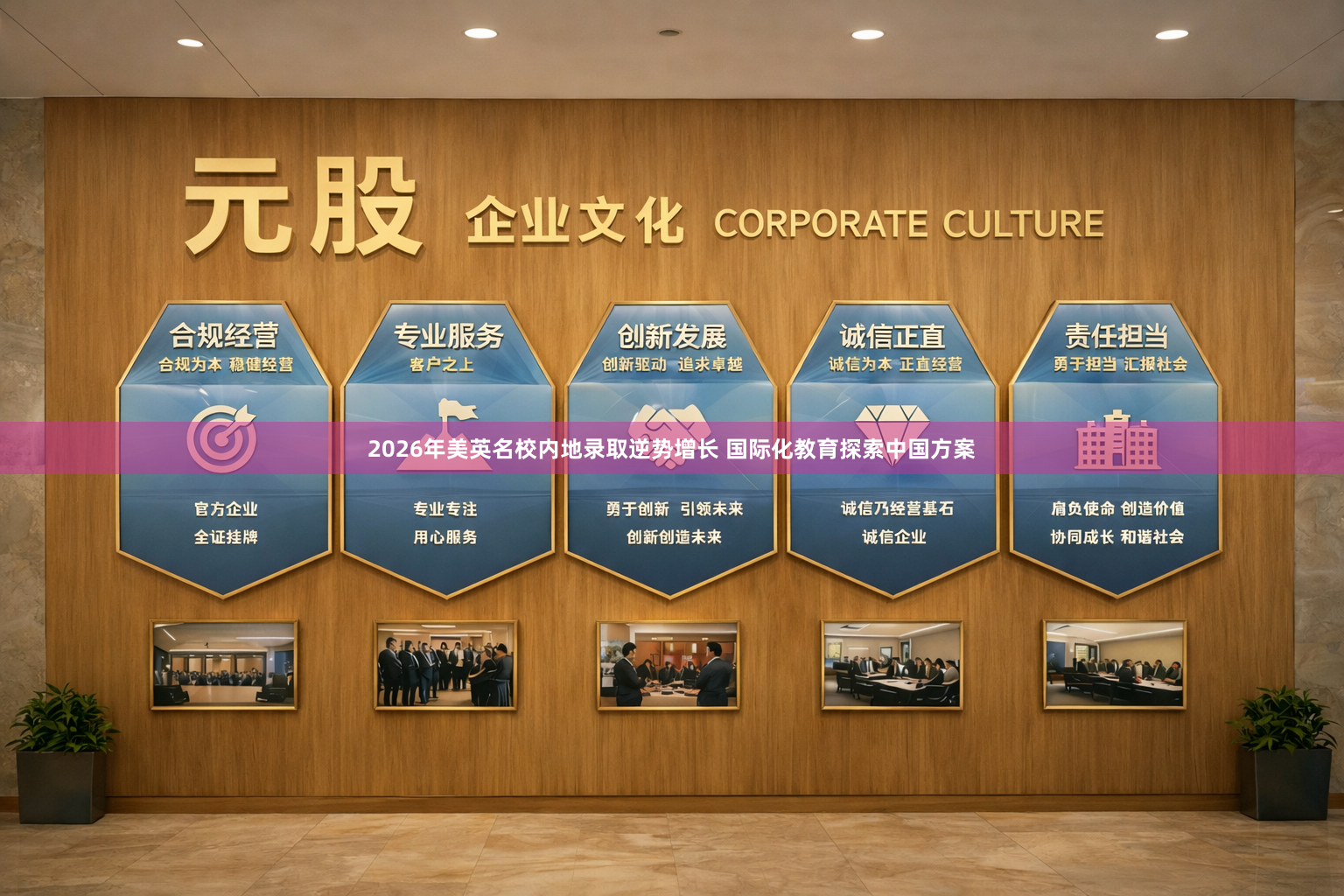 2026年美英名校内地录取逆势增长 国际化教育探索中国方案