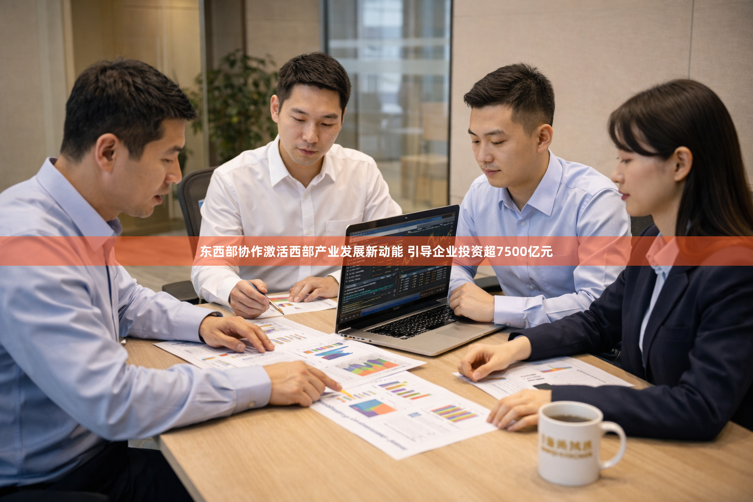 东西部协作激活西部产业发展新动能 引导企业投资超7500亿元