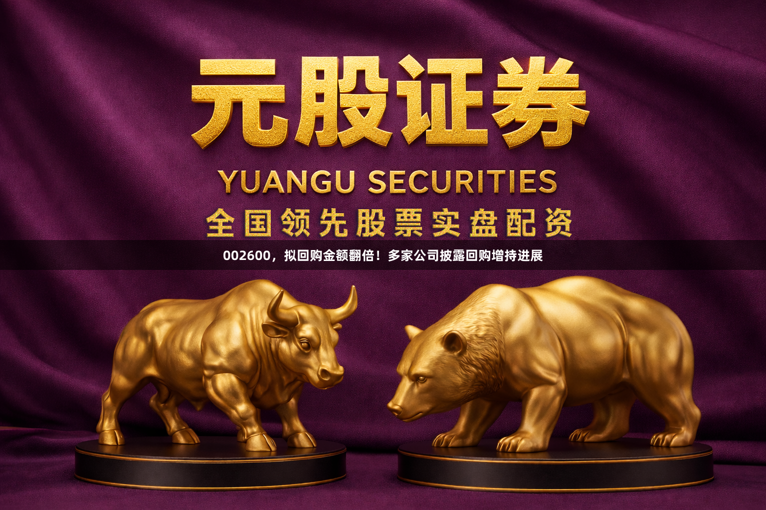 002600，拟回购金额翻倍！多家公司披露回购增持进展
