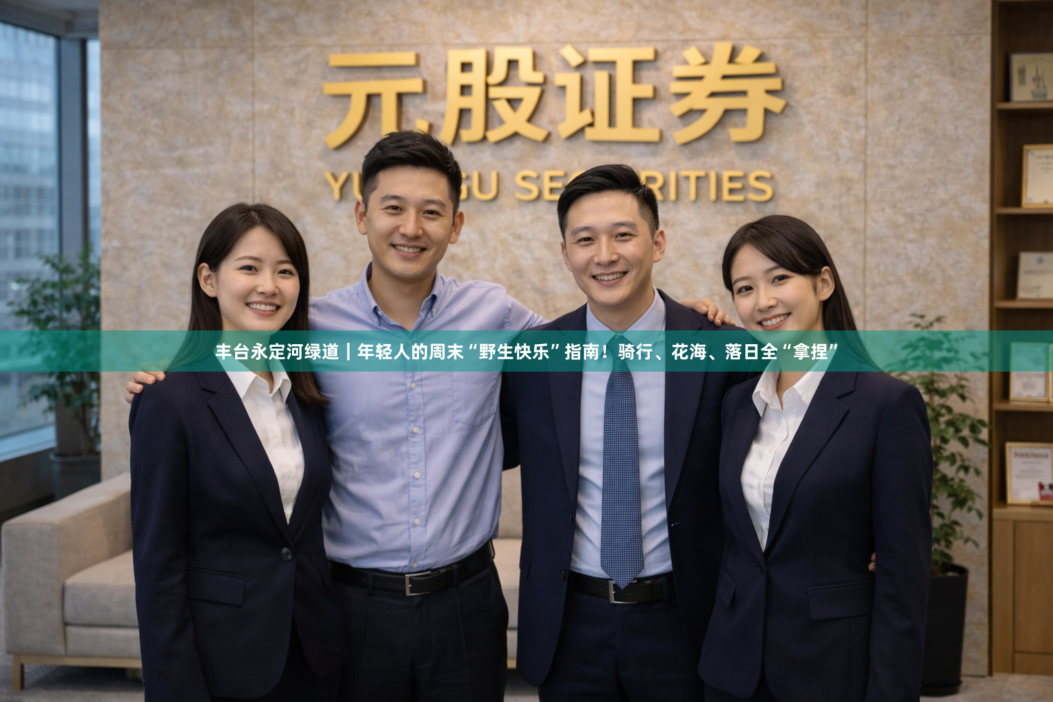 丰台永定河绿道｜年轻人的周末“野生快乐”指南！骑行、花海、落日全“拿捏”