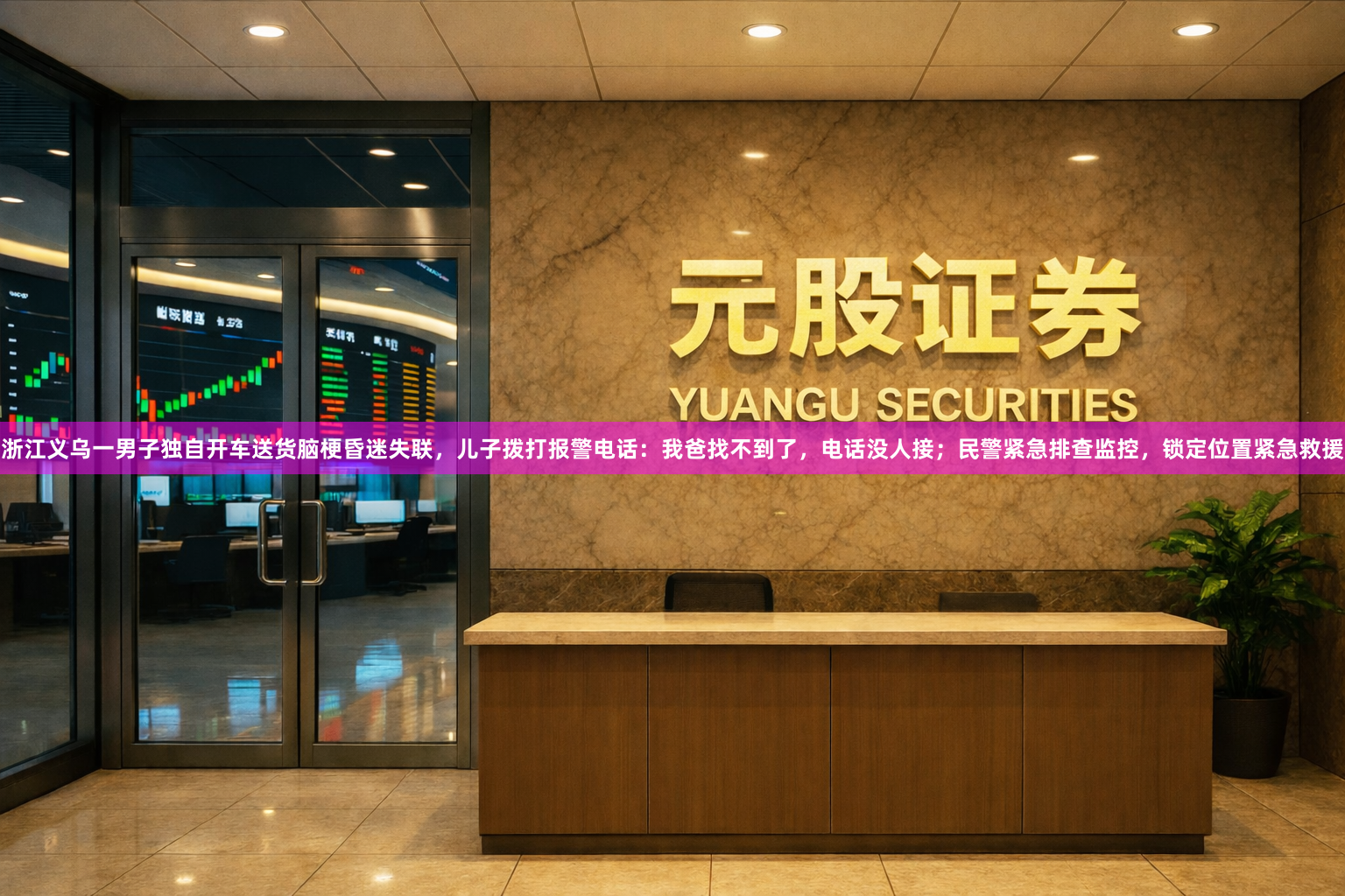 浙江义乌一男子独自开车送货脑梗昏迷失联，儿子拨打报警电话：我爸找不到了，电话没人接；民警紧急排查监控，锁定位置紧急救援