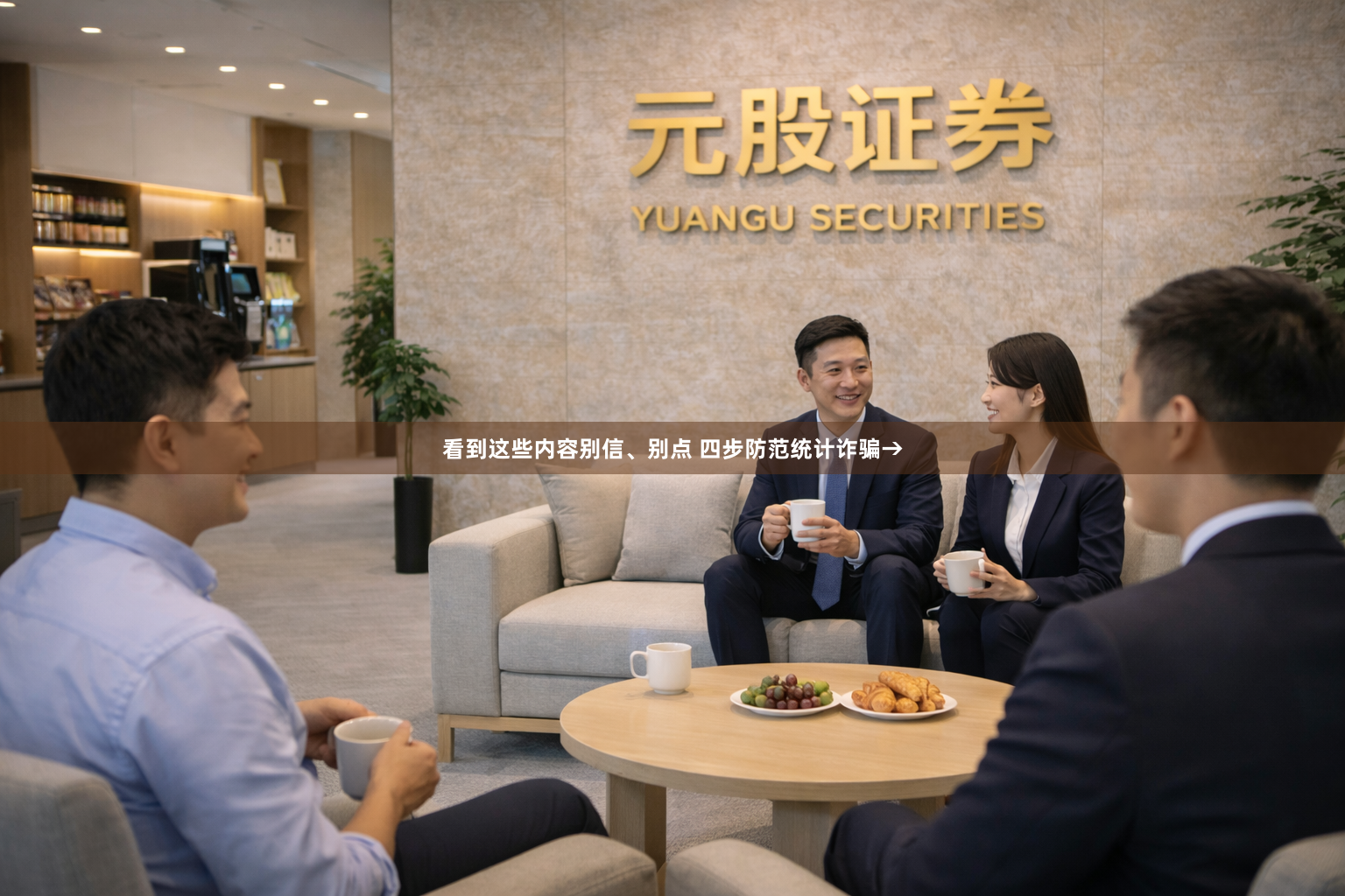 看到这些内容别信、别点 四步防范统计诈骗→