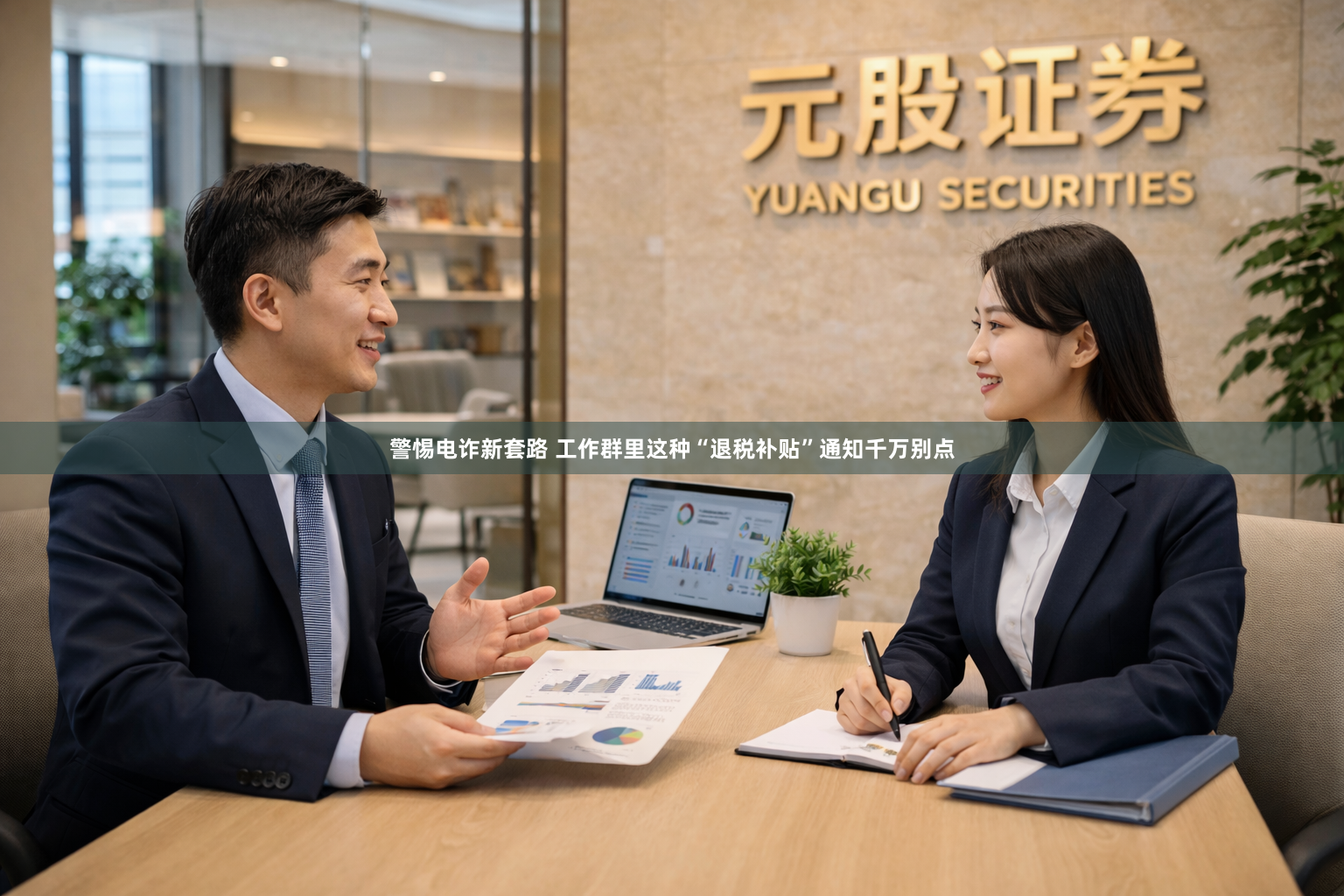 警惕电诈新套路 工作群里这种“退税补贴”通知千万别点