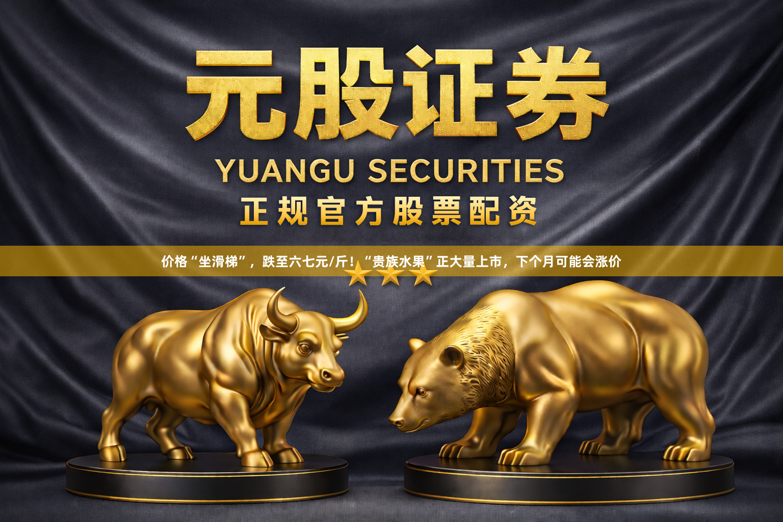 价格“坐滑梯”，跌至六七元/斤！“贵族水果”正大量上市，下个月可能会涨价