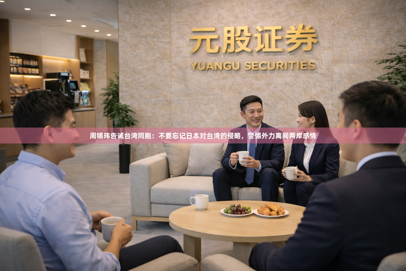 周锡玮告诫台湾同胞：不要忘记日本对台湾的侵略，警惕外力离间两岸感情