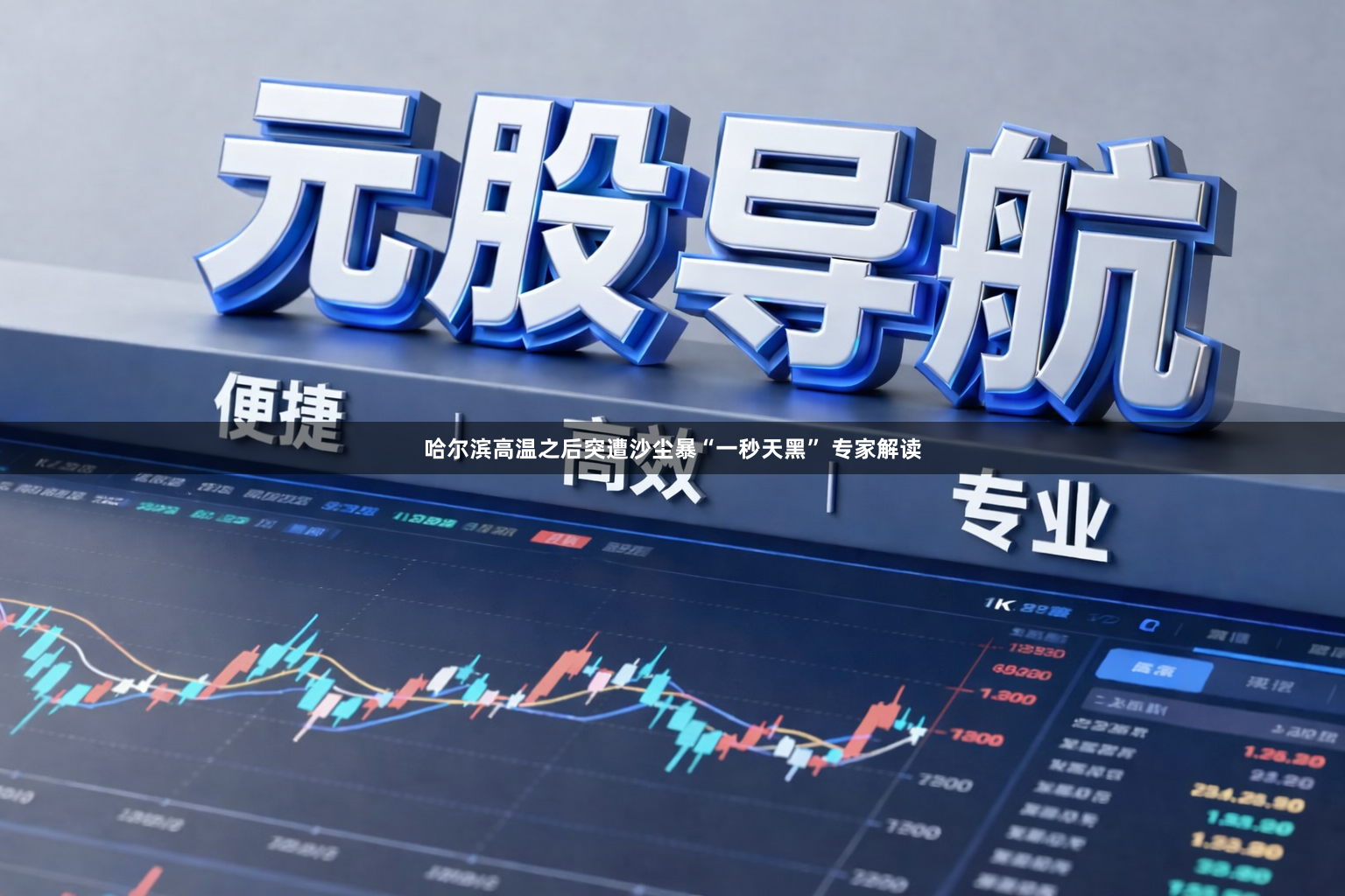 哈尔滨高温之后突遭沙尘暴“一秒天黑” 专家解读