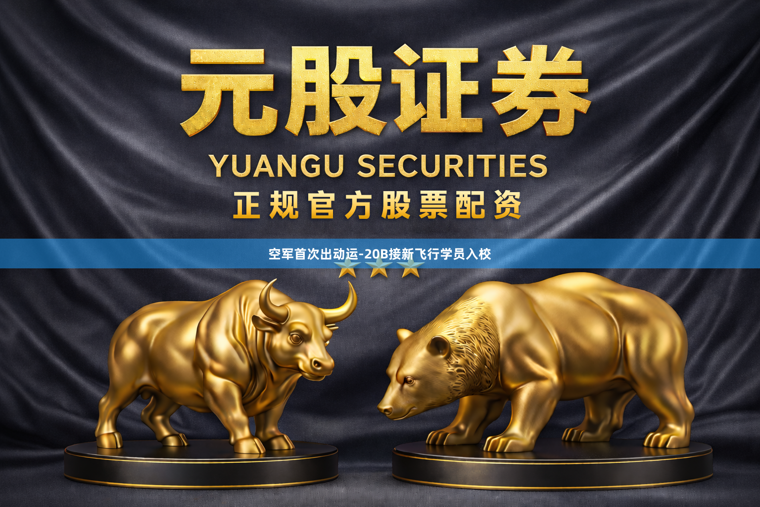 空军首次出动运-20B接新飞行学员入校