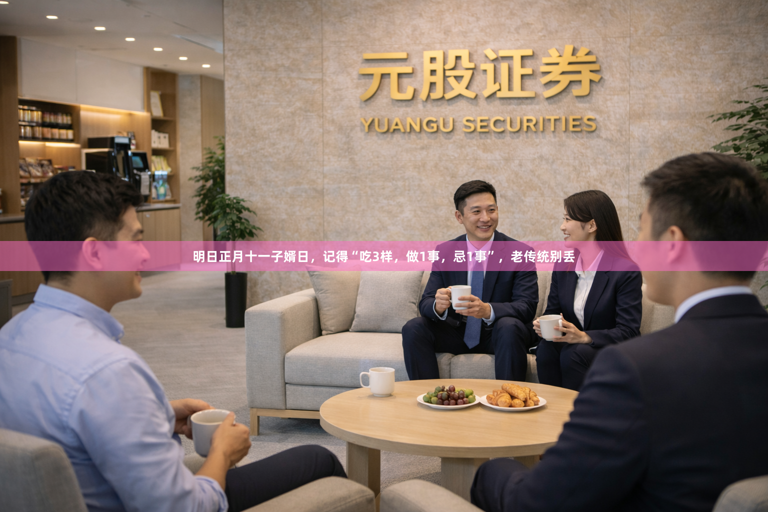 明日正月十一子婿日，记得“吃3样，做1事，忌1事”，老传统别丢
