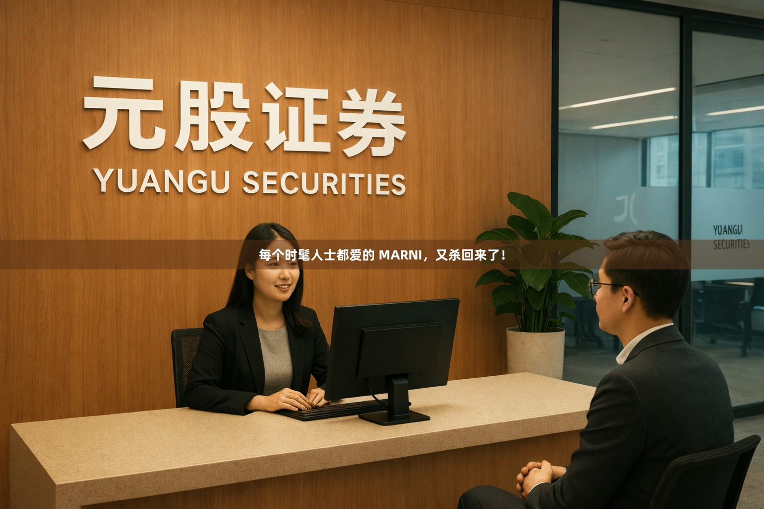 每个时髦人士都爱的 MARNI，又杀回来了！