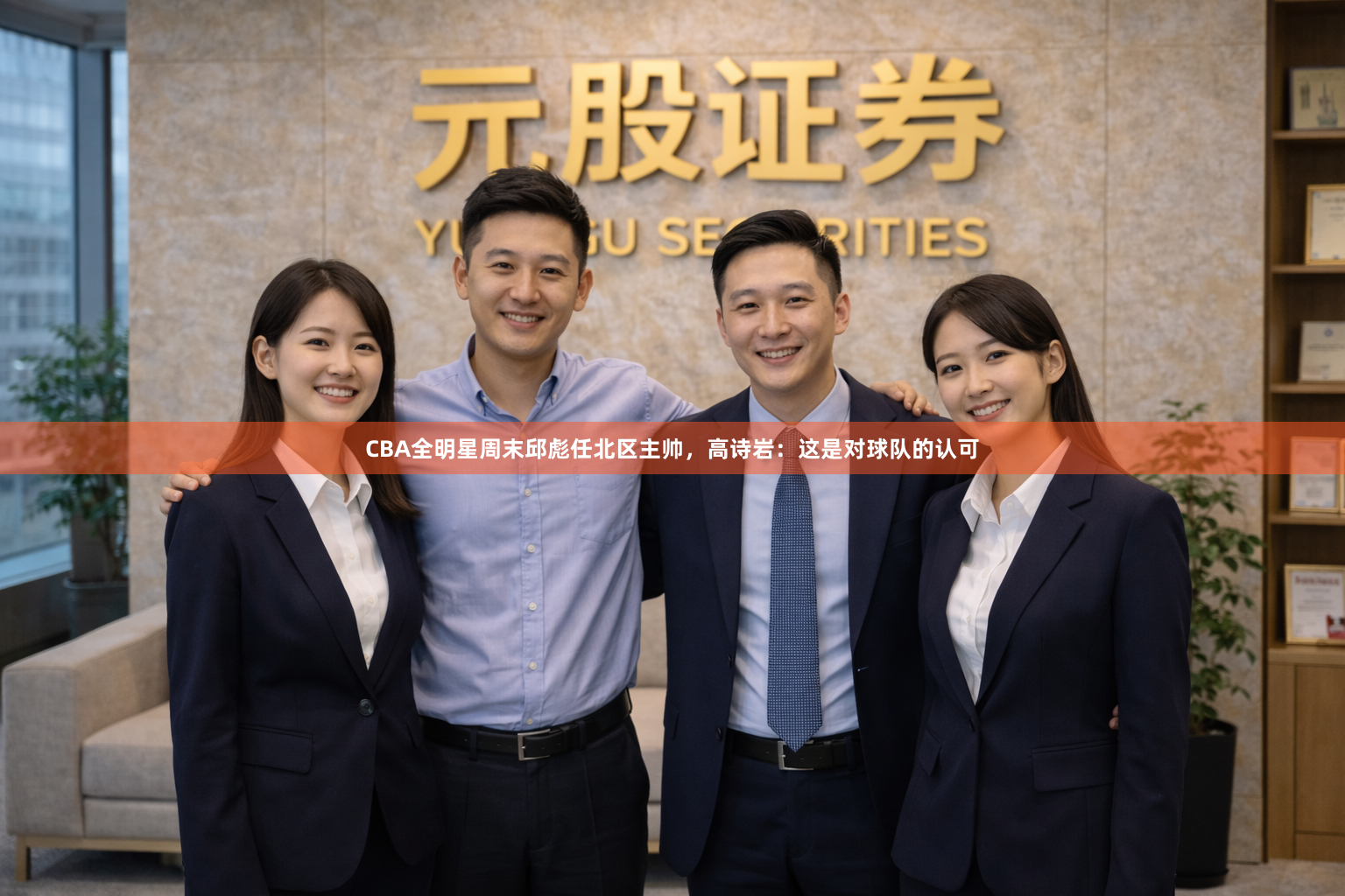 CBA全明星周末邱彪任北区主帅，高诗岩：这是对球队的认可