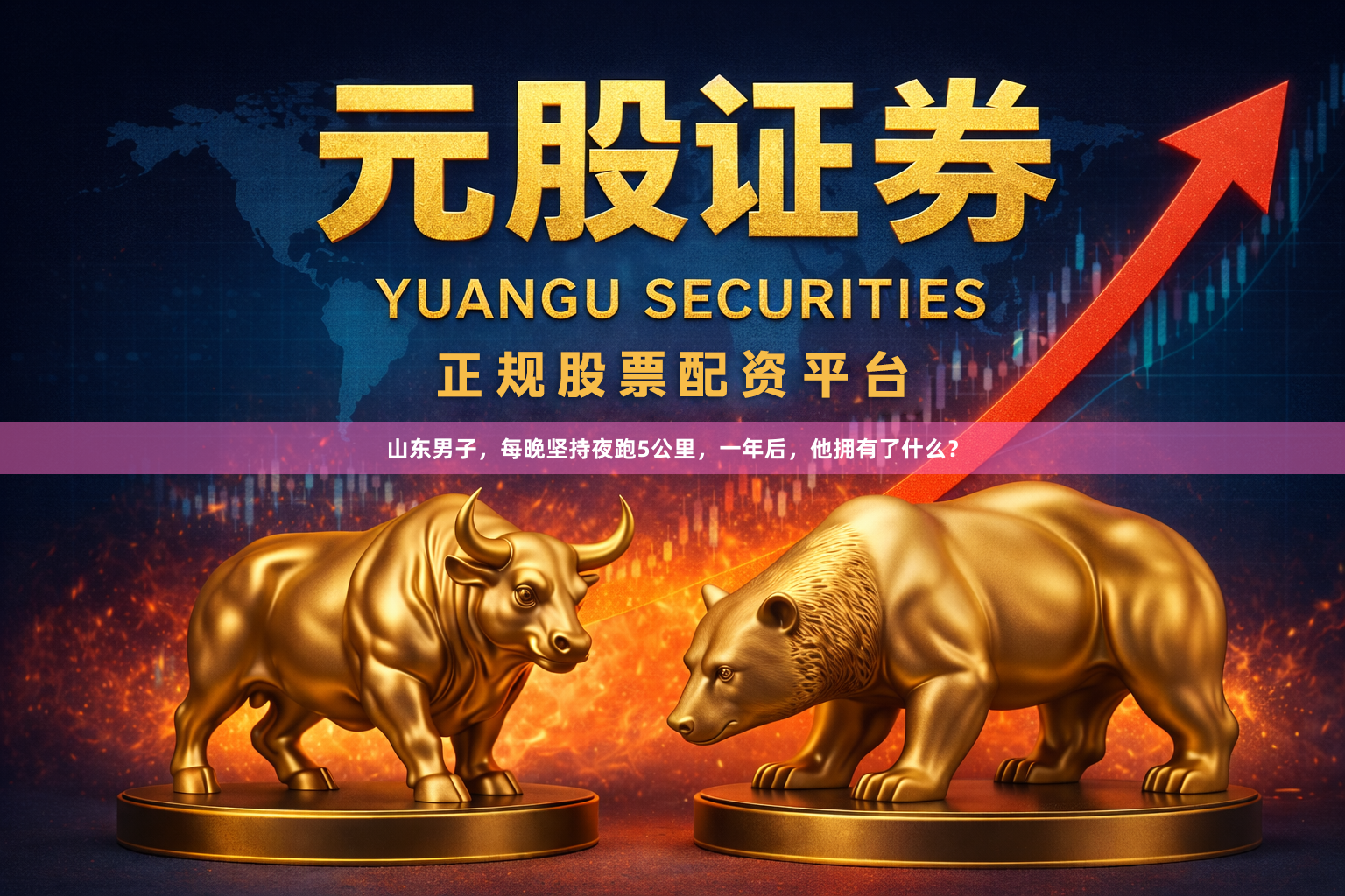 山东男子，每晚坚持夜跑5公里，一年后，他拥有了什么？