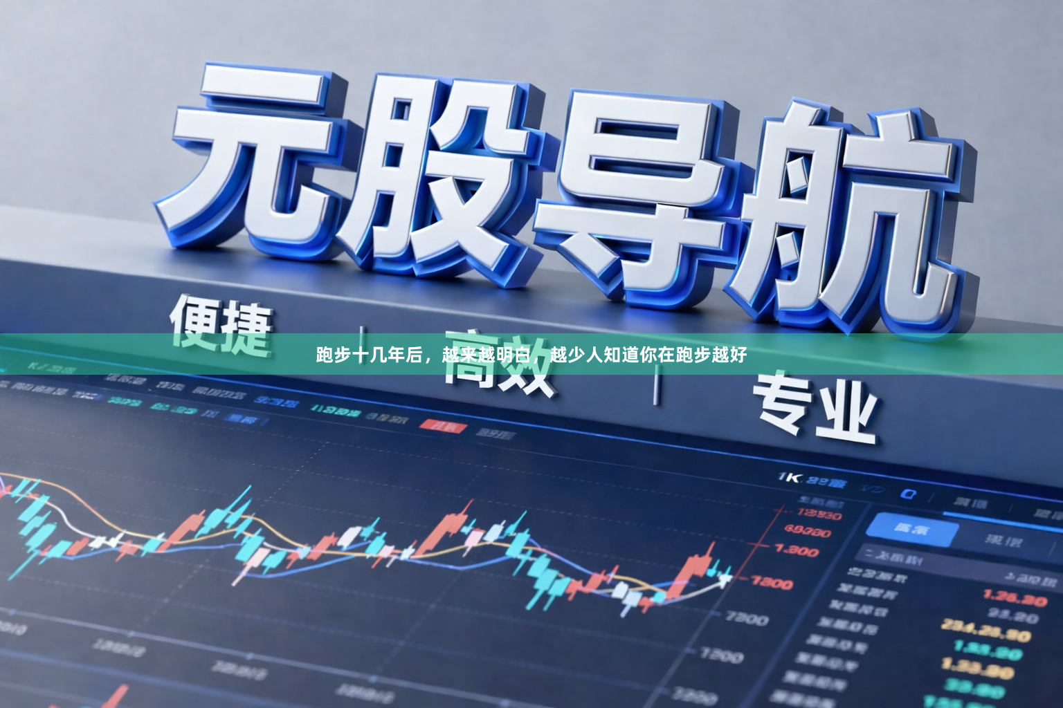 跑步十几年后，越来越明白，越少人知道你在跑步越好