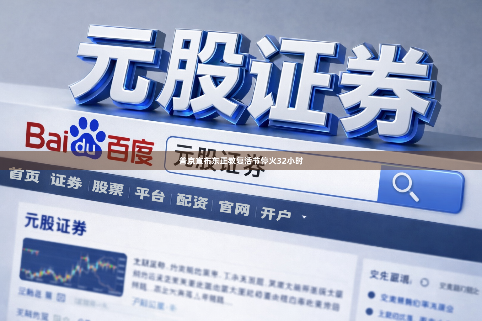 普京宣布东正教复活节停火32小时