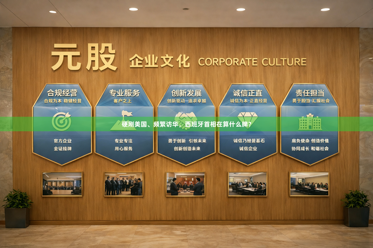 硬刚美国、频繁访华，西班牙首相在算什么牌？