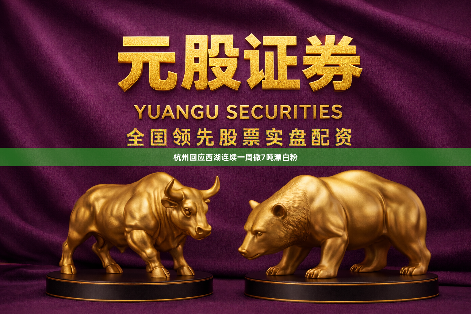 杭州回应西湖连续一周撒7吨漂白粉