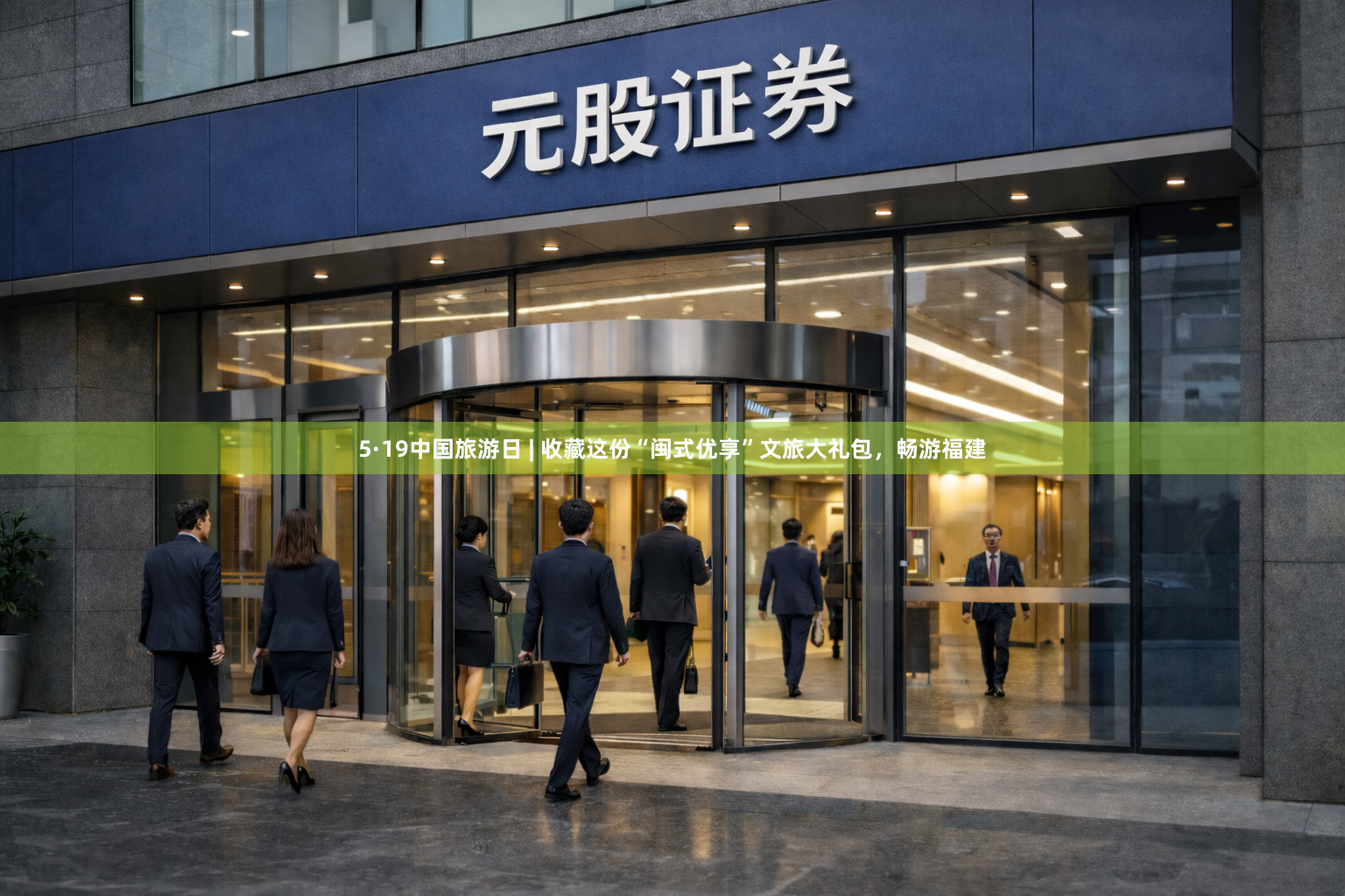 5·19中国旅游日 | 收藏这份“闽式优享”文旅大礼包，畅游福建