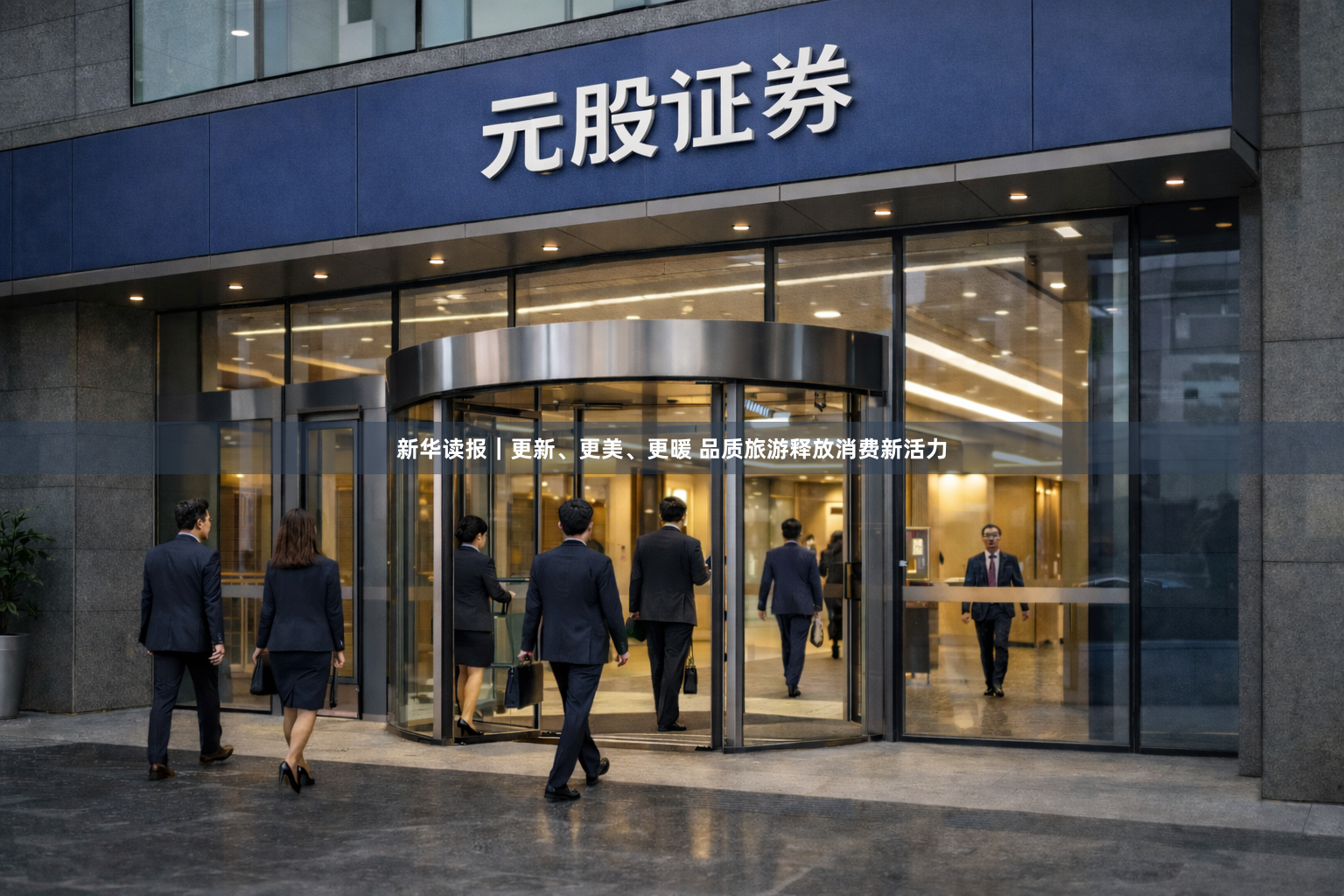 新华读报｜更新、更美、更暖 品质旅游释放消费新活力