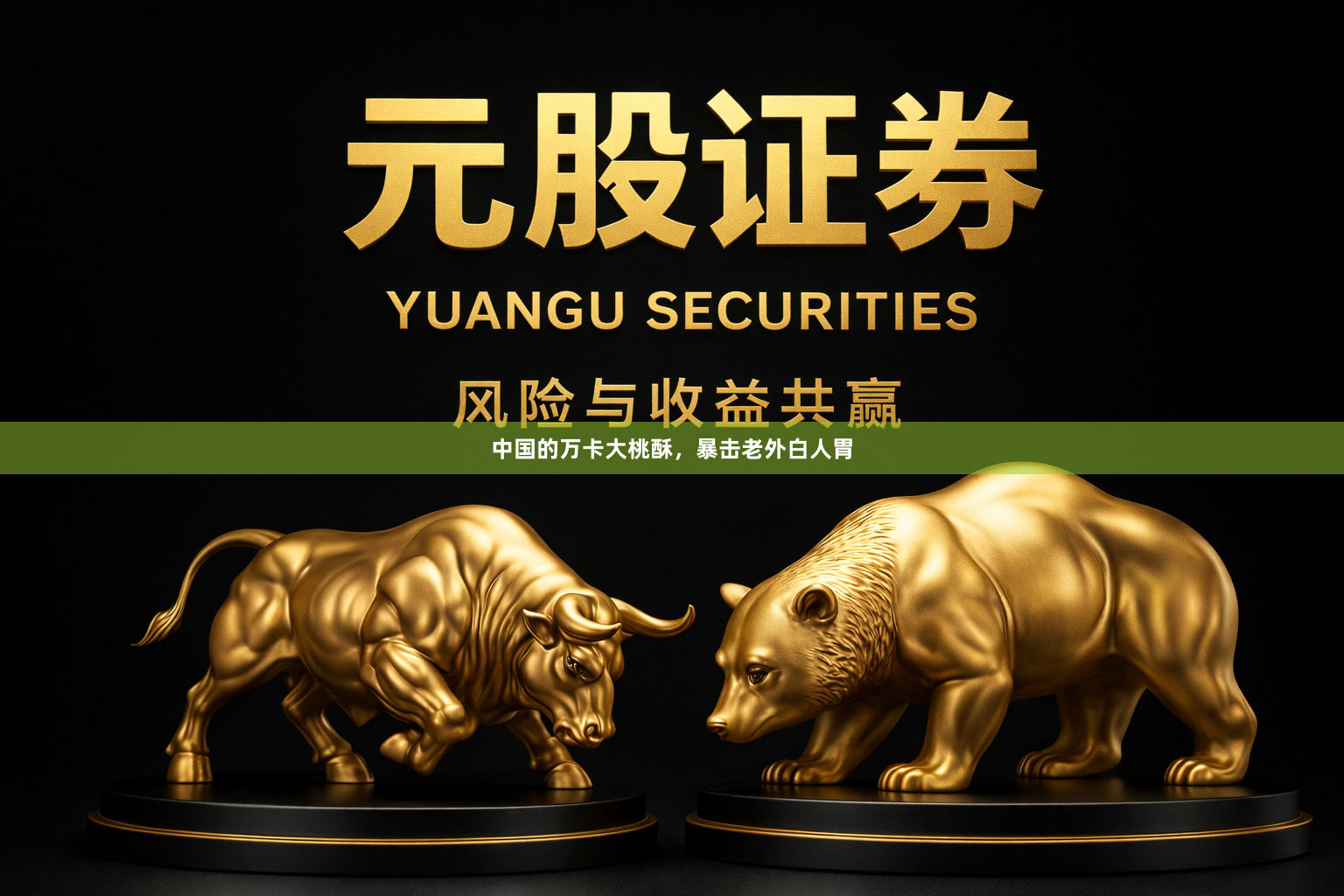 中国的万卡大桃酥，暴击老外白人胃