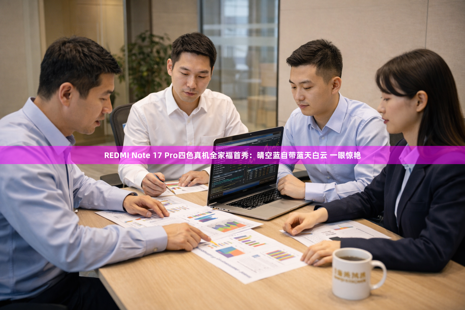 REDMI Note 17 Pro四色真机全家福首秀：晴空蓝自带蓝天白云 一眼惊艳