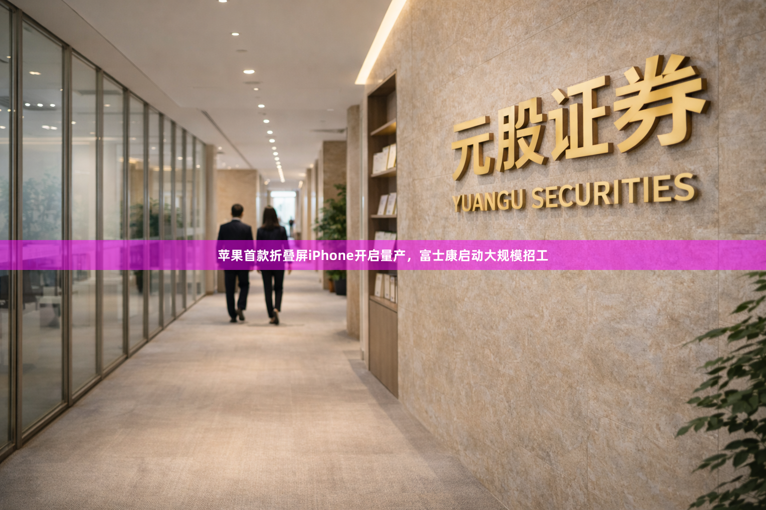 苹果首款折叠屏iPhone开启量产，富士康启动大规模招工